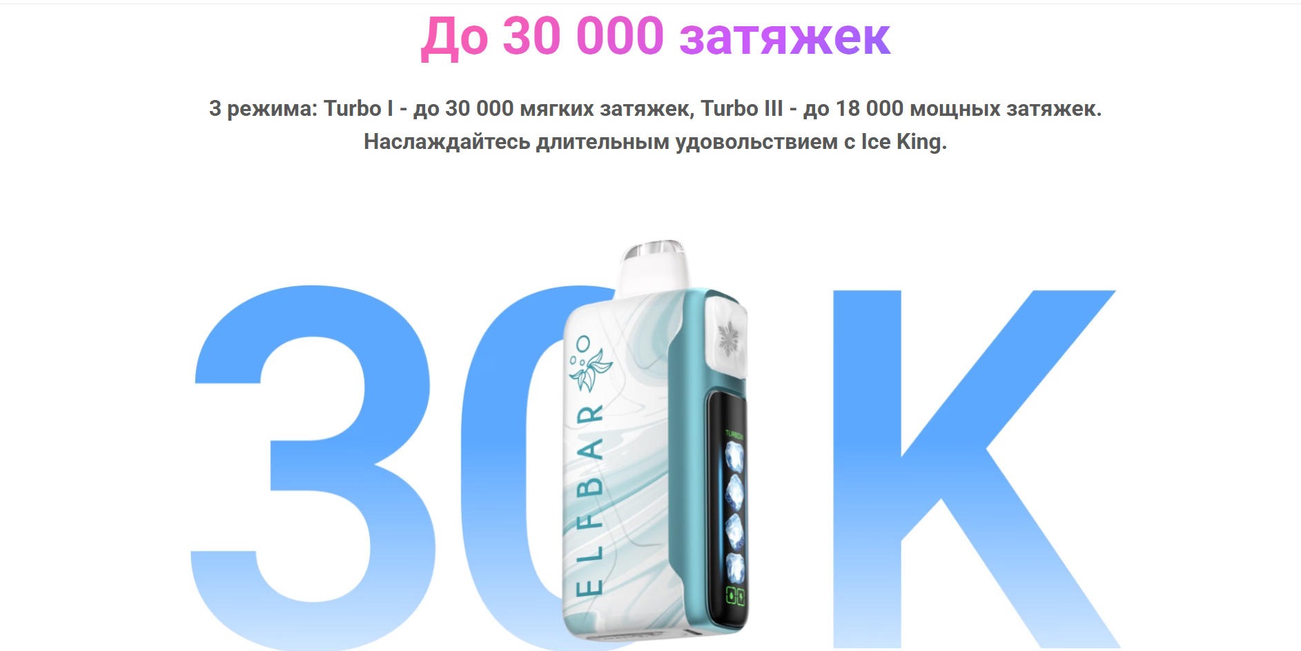 ELFBAR ICE KING — оригинальная одноразовая электронная сигарета на 25 000 затяжек с регулировкой охлаждения 9
